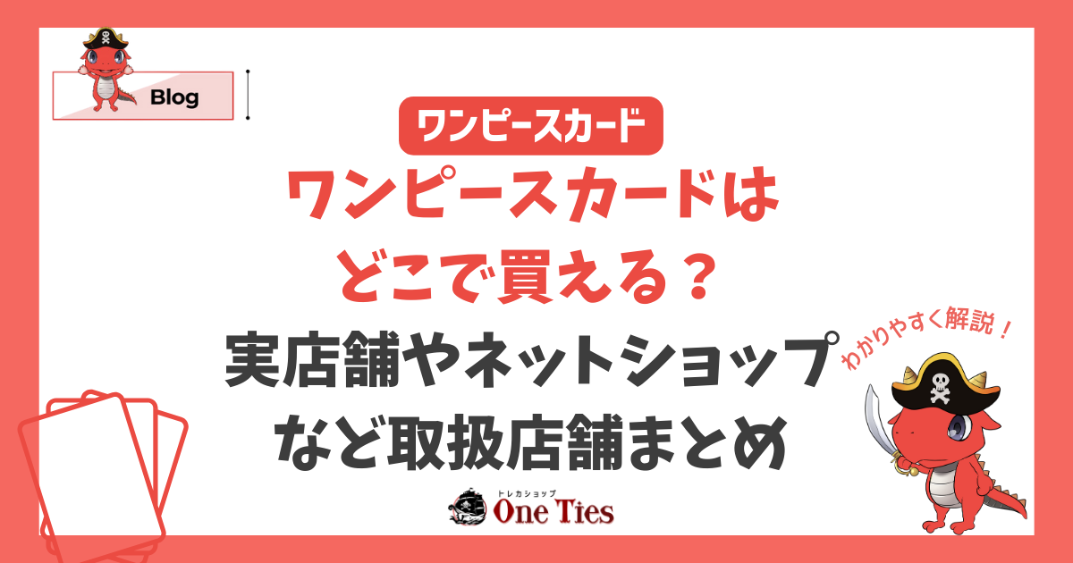 ワンピースカードはどこで買える？実店舗やネットショップなど取扱店舗まとめ