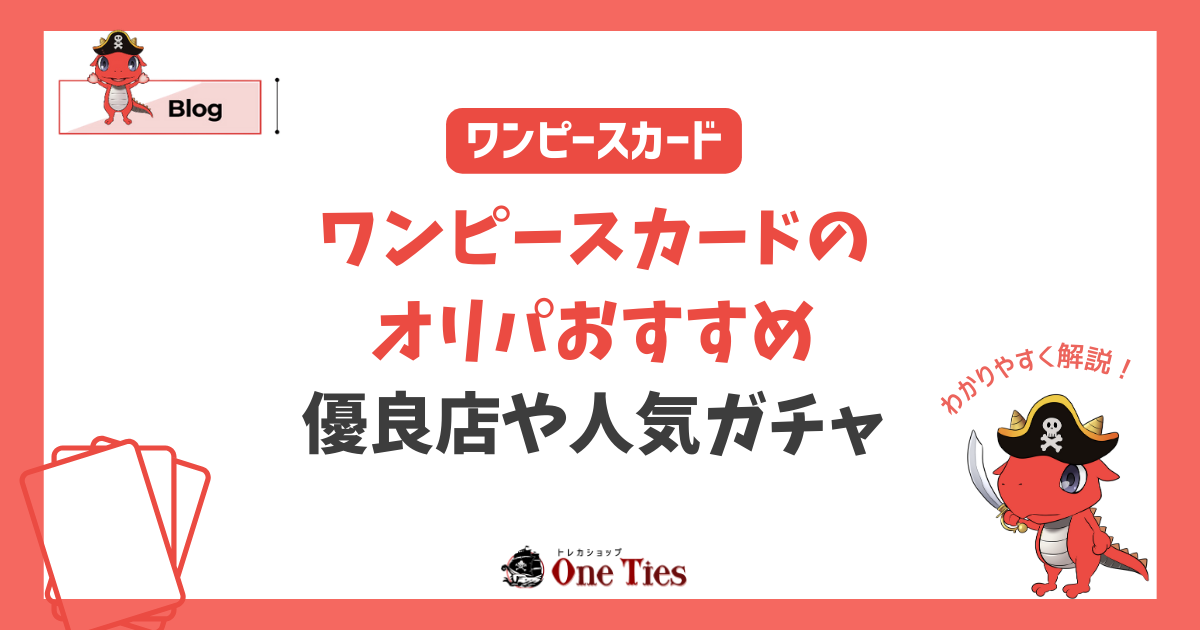 ワンピースカードのオリパおすすめ【2024年最新】優良店や人気ガチャを比較